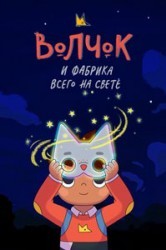 Смотреть Волчок и фабрика всего на свете онлайн в HD качестве 720p