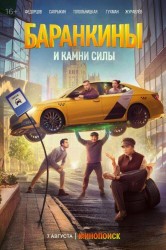 Смотреть Баранкины и камни силы онлайн в HD качестве 720p