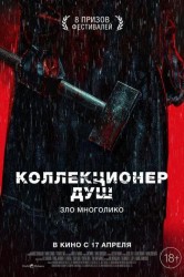 Смотреть Коллекционер душ онлайн в HD качестве 720p