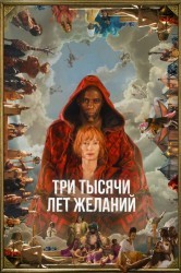 Смотреть Три тысячи лет желаний онлайн в HD качестве 720p