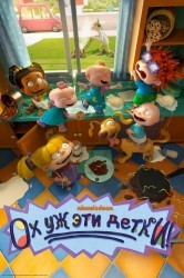 Смотреть Ох, уж эти детки! онлайн в HD качестве 720p