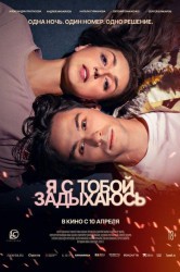 Смотреть Я с тобой задыхаюсь онлайн в HD качестве 720p