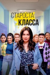 Смотреть Староста класса онлайн в HD качестве 720p