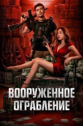 Смотреть Вооруженное ограбление онлайн в HD качестве 720p