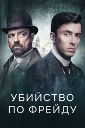 Смотреть Венская кровь / Убийство по Фрейду онлайн в HD качестве 720p