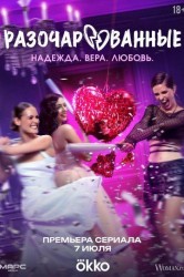 Смотреть Разочарованные онлайн в HD качестве 720p