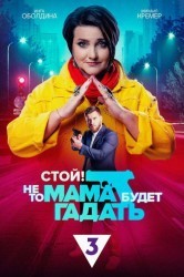 Смотреть Стой, не то мама будет гадать онлайн в HD качестве 720p