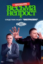 Смотреть Весьма непрост онлайн в HD качестве 720p