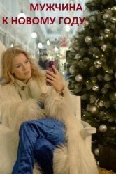 Смотреть Мужчина к Новому Году онлайн в HD качестве 720p