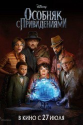 Смотреть Особняк с привидениями онлайн в HD качестве 720p