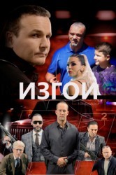 Смотреть Изгои онлайн в HD качестве 720p
