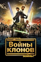 Смотреть Звездные войны: Войны клонов онлайн в HD качестве 720p