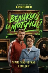 Смотреть Великий и могучий онлайн в HD качестве 720p