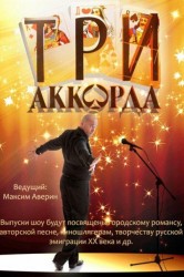 Смотреть Три аккорда онлайн в HD качестве 720p