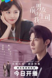 Смотреть Бывший парень стал моим боссом онлайн в HD качестве 720p