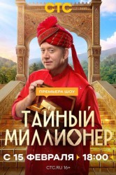 Смотреть Тайный миллионер онлайн в HD качестве 720p