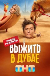 Смотреть Выжить в... онлайн в HD качестве 720p