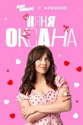 Смотреть Няня Оксана онлайн в HD качестве 720p