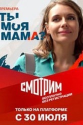 Смотреть Ты моя мама? / Клиника усыновления онлайн в HD качестве 720p