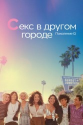 Смотреть Слово на букву Л / Секс в другом городе: Поколение Q онлайн в HD качестве 720p