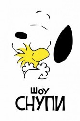 Смотреть Шоу Снупи онлайн в HD качестве 720p