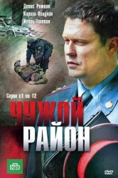 Смотреть Чужой район онлайн в HD качестве 720p