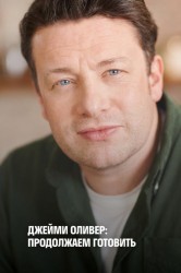 Смотреть Джейми Оливер: Продолжаем готовить онлайн в HD качестве 720p