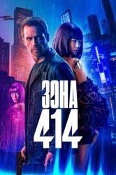 Смотреть Зона 414 онлайн в HD качестве 720p