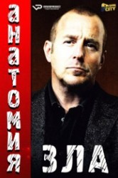 Смотреть Анатомия зла онлайн в HD качестве 720p