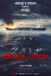 Смотреть Корабль в Пусан онлайн в HD качестве 720p