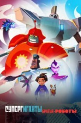 Смотреть Супер гигантские братья-роботы онлайн в HD качестве 720p