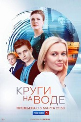 Смотреть Круги на воде онлайн в HD качестве 720p