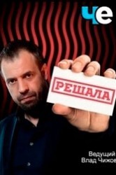 Смотреть Решала онлайн в HD качестве 720p