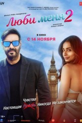 Смотреть Люби меня 2 онлайн в HD качестве 720p