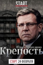 Смотреть Крепость: история российского кризиса онлайн в HD качестве 720p