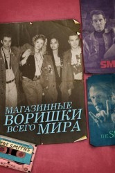 Смотреть Магазинные воришки всего мира онлайн в HD качестве 720p