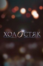 Смотреть Холостяк онлайн в HD качестве 720p