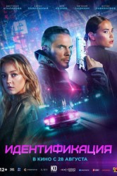 Смотреть Идентификация онлайн в HD качестве 720p
