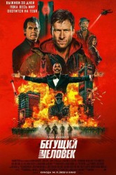 Смотреть Бегущий человек онлайн в HD качестве 720p