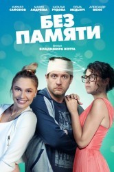 Смотреть Без памяти онлайн в HD качестве 720p