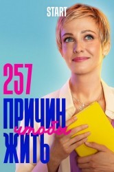 Смотреть 257 причин, чтобы жить онлайн в HD качестве 720p