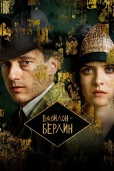 Смотреть Вавилон-Берлин онлайн в HD качестве 720p
