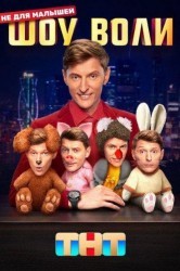 Смотреть Шоу Воли онлайн в HD качестве 720p