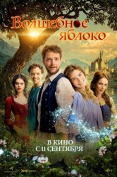 Смотреть Волшебное яблоко онлайн в HD качестве 720p