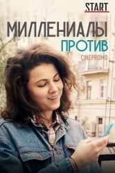 Смотреть Миллениалы против онлайн в HD качестве 720p