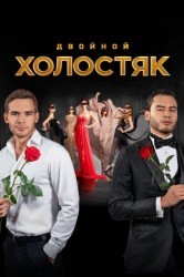 Смотреть Холостяк онлайн в HD качестве 720p