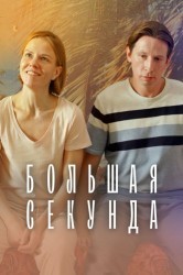 Смотреть Большая секунда онлайн в HD качестве 720p