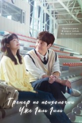 Смотреть Тренер-психолог / Тренер по психологии Дже Гал Гиль онлайн в HD качестве 720p