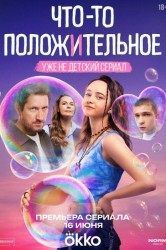 Смотреть Что-то положительное онлайн в HD качестве 720p