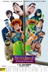Смотреть Монстры на каникулах: Трансформания онлайн в HD качестве 720p
